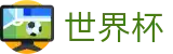 2026世界杯APP - 世界杯竞猜APP - FIFA World Cup 2026™